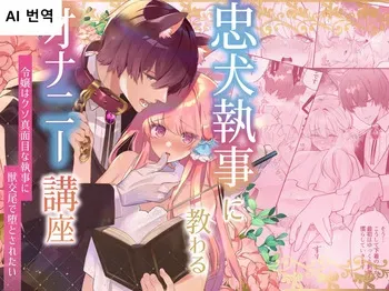 [Aida Maroyaka] Chuuken Shitsuji ni Osowaru Onanie Kouza ~Reijou wa Kuso Majime na Shitsuji ni Kemono Koubi De Otosaretai~ [Korean] manga cover