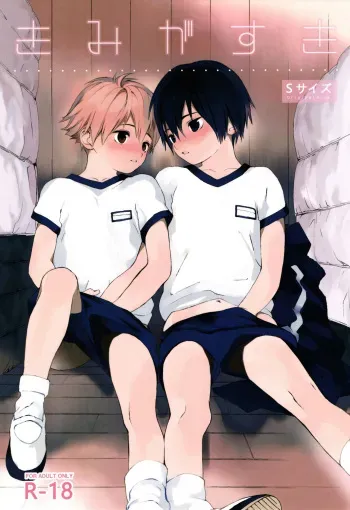 (Shota Scratch 31) [S-Size (Shinachiku)] Kimi ga Suki [Russian] [Psih] manga cover