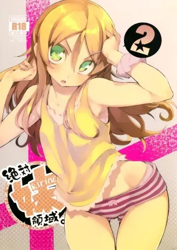 (C84) [Hyoco Road (Hyocorou)] Zettai Imouto Ryouiki 2 | Terreno Absoluto de Kirino 2 (Ore no Imouto ga Konna ni Kawaii Wake ga nai) [Spanish] [H-Elite] manga cover