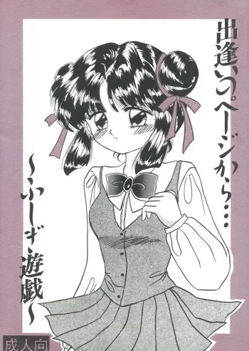 [Cherry Blossom (Fujiwara Yumi)] Deai no Page Kara... (Fushigi Yuugi) manga cover