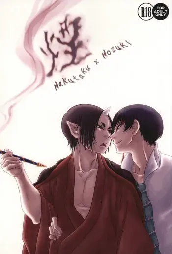 (Kishin no Koi to Are ya Kore Yon) [Holic (Mizuki Ryo)] Kemuri (Hoozuki no Reitetsu) manga cover