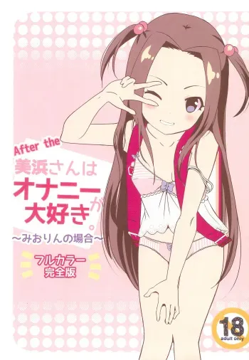 (C100) [STAR BERRY (Yamaneko Suzume)] After the Mihama-san wa Onani ga Daisuki -Miorin no Baai- Full color Kanzenban manga cover