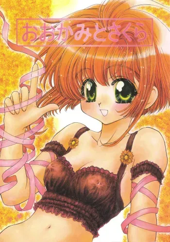 (C58) [Aberyuu (Abe Ryuu)] Ookami to Sakura (Card Captor Sakura) manga cover