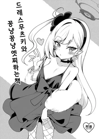 [Ryuukakusan Nodoame (Gokubuto Mayuge)] Dress Mutsuki to Ichaicha Ecchi Suru Hon. | 드레스 무츠키와 꽁냥꽁냥 엣찌하는 책 (Blue Archive) [Korean] [Digital] manga cover