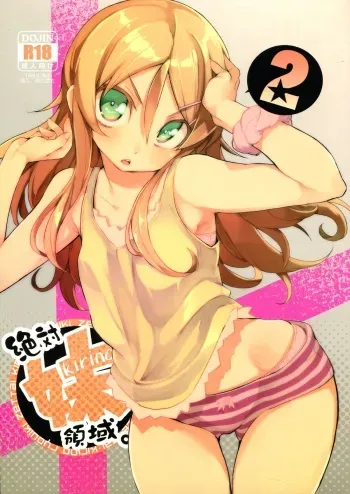 (C84) [Hyoco Road (Hyocorou)] Zettai Imouto Ryouiki 2 (Ore no Imouto ga Konna ni Kawaii Wake ga nai) manga cover