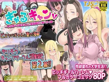[TJ_studio (Toji)] Gal Camp v ~Yarisaa no Bijo 3-nin to Ero Mokuteki de Umi e Iku Hanashi~ manga cover