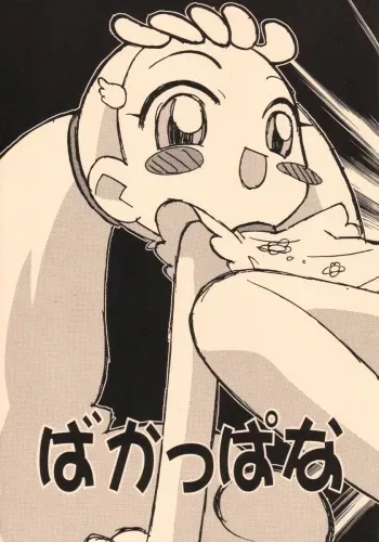 [Negimiso Oden (Letomi Koumei)] Ba kappana (Ojamajo Doremi) manga cover
