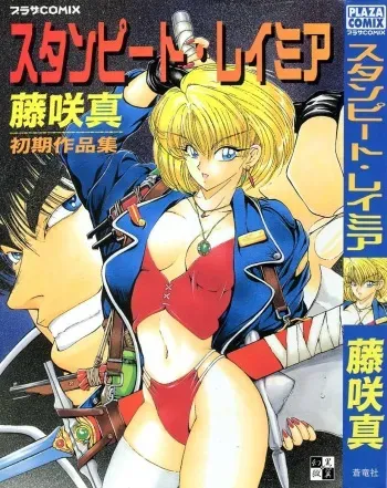 [Fujisaki Makoto] Stampede Reimia manga cover