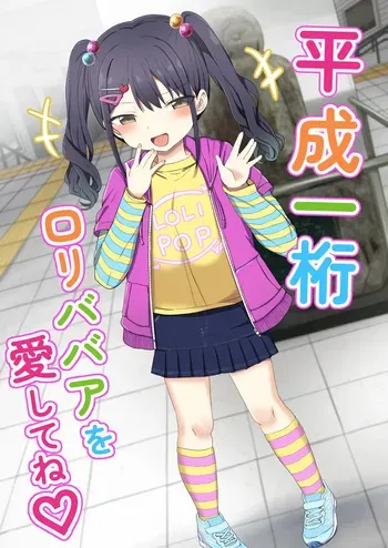 [Grand lemon (Tonari)] Heisei Hitoketa Loli Babaa o Aishite ne [Digital] manga cover