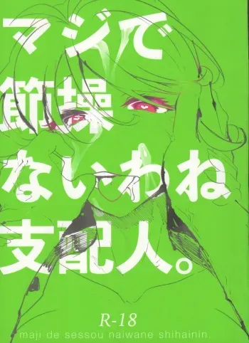 (777 FESTIVAL 11th) [ありくいVライン (おおおおありくい)] マジで節操ないわね支配人。 (Tokyo7thシスターズ) manga cover