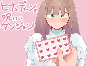 [Suzuya] Hina to Dean to Noroi no Dungeon manga cover