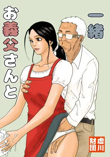 [Kiyokawa Zaidan (Kiyokawa Nijiko)] With My Father-in-Law -- Otou-san to issho manga cover