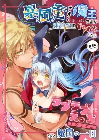 [Soboro] Boufuuryuu-sama to Maou-sama ga Meikyuu-gumi to Dotabata Shitari Love Love Ecchi Shitari suru to aru Makoku no Ichinichi (Tensei Shitara Slime datta Ken) [Sample] manga cover