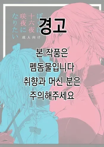 (C92) [Daiji na Koto wa Nikai mo Iwanai (Hasebe soutsu)] Boku wa Izayoi Sakuya ni Naritai | 나는 이자요이 사쿠야가 되고 싶다 (Touhou Project) [Korean] manga cover