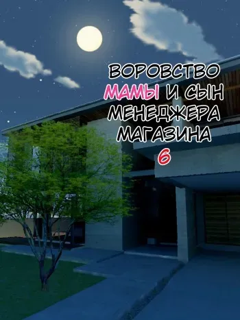 [Minazuki Mikka] Manbiki Mama to Tenchou no Musuko 6 | Воровство мамы и сын менеджера магазина 6 [Russian] [KOMIX] manga cover