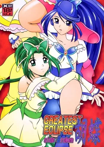 (C73) [Studio Kyawn (Murakami Masaki)] GREATEST ECLIPSE Kochou Side:B [Broken] (Yes! Precure 5) manga cover