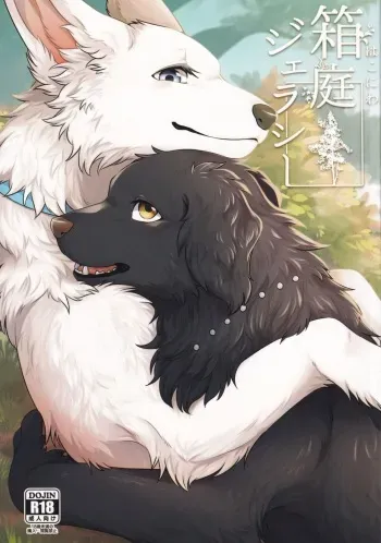 (Kemoket 11) [Kaiten ParaDOGs (Minaga Tsukune)] Hakoniwa Jealousy manga cover