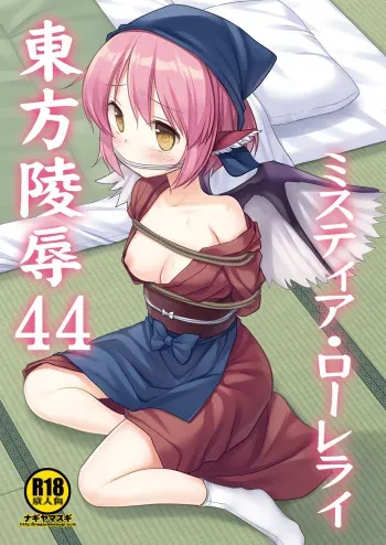 [Nagiyamasugi (Nagiyama)] Touhou Ryoujoku 44 Mystia Lorelei (Touhou Project) [Digital] manga cover