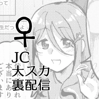 JC Dai Suka Ura Haishin ♀ english manga cover