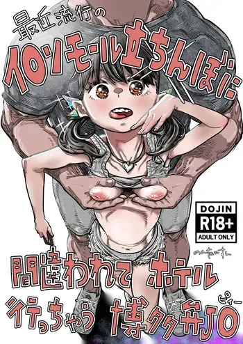 [30-dai Kouhan Kara Hajimeru Ero Doujin (Nontakosun)] Saikin Hayari no AE〇N Mall Tachinbo ni Machigawarete Hotel Icchau Hakata-ben J〇 manga cover