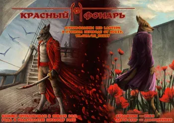 [Rukis] Red Lantern 1: The Crimson Divine | Красный фонарь 1: Кафе «Румяный священник» [Russian] [Kozzy] manga cover