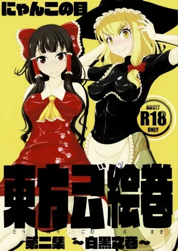 (C96) [Nyanko no Me (Tamakko)] Touhou Gomu Emaki Vol.2 ~Shirokuro no Emaki~ (Touhou Project) manga cover