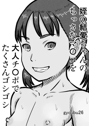 [gyoubu26] Mei no Yua-chan no Chissa na Manko o Otona Chinpo de Takusan Goshigoshi manga cover