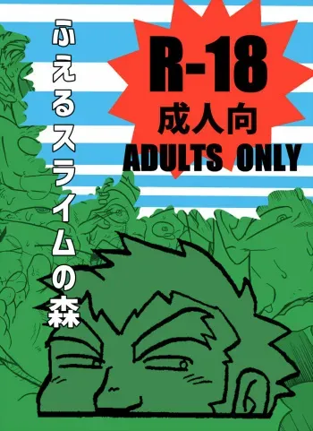 [Uraharatei (Urahara)] Fueru Suraimu no Mori manga cover