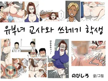 [Nobishiro] Hitozuma Kyoushi to Kuzu Seito | 유부녀 교사와 쓰레기 학생 [Korean] manga cover