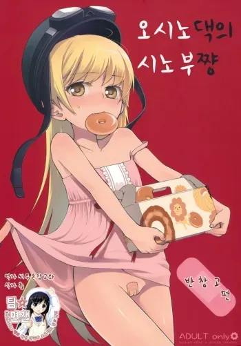 (SC49) [Aa Aishiteru (Taishow Tanaka)] Oshino-san-chi no Shinobu-chan. Bansoukou Hen (Bakemonogatari) [Korean] [팀 면갤] manga cover