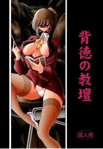 (C80) [Circle Taihei-Tengoku (Horikawa Gorou)] Haitoku no Kyoudan manga cover