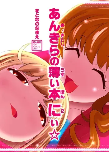 [Wotona no Namae (Nurounu)] AnKira no Usui Hon 2 (THE IDOLM@STER CINDERELLA GIRLS) [Digital] manga cover