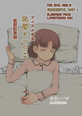 [Haiironpada] Idol Shoujo - Chijoku na Ichinichi 1 Negao Haishin Hen (Sleeping face livestream arc) [English] [Kuraudo] manga cover