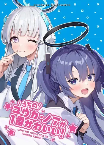 [Attribute (Atori)] Uchi no Yuuka Noa ga Ichiban Kawaii! (Blue Archive) [Digital] manga cover