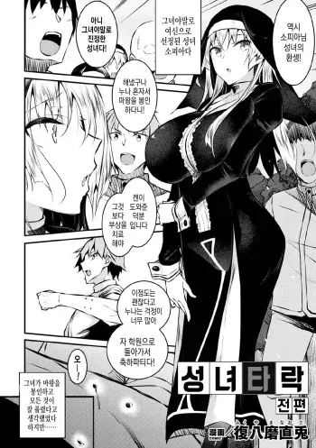 [Fukuyama Naoto] Seijo Daraku Zenpen (Haiboku Otome Ecstasy Vol. 21) [Korean] [Digital] manga cover