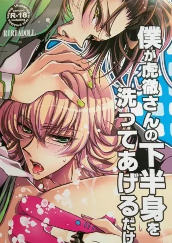 (C81) [RIRIADOLL (Takewakamaru)] Boku ga Kotetsu-san no Kahanshin wo Aratte ageru dake (Tiger & Bunny) [Incomplete] manga cover