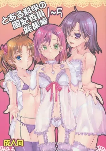 (C83) [Penpengusa Club (Katase Minami)] Toaru Kagaku no Judgement Soushuuhen 1~5 (Toaru Kagaku no Railgun) manga cover