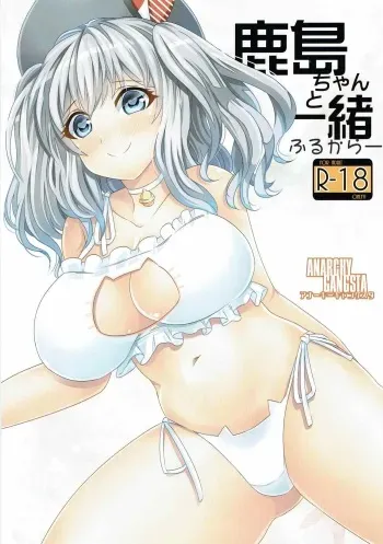 (Gunreibu Shuho & Houraigekisen! Yo-i! Goudou Enshuu 4Senme) [Anarchy Gangsta (jude)] Kashima-chan to Issho Full Color (Kantai Collection -KanColle-) manga cover