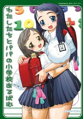 [Omoshiro Burger (Tokuda Shinnosuke)] Watashi-tachi to Papa no Shougakkou Album manga cover