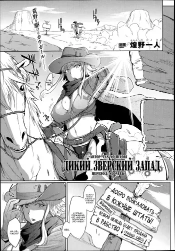[Fan no Hitori] Wild Beastly West (COMIC Unreal 2014-06 Vol.49) [Russian] {SLONEEK} manga cover