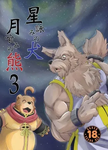[Bear Tail (Chobi)] Hoshiyomi no Inu Tsukihami no Kuma 3 [Digital] manga cover