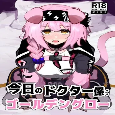 Doctor's Assistant for Today: Goldenglow [Doujinshi] manga cover
