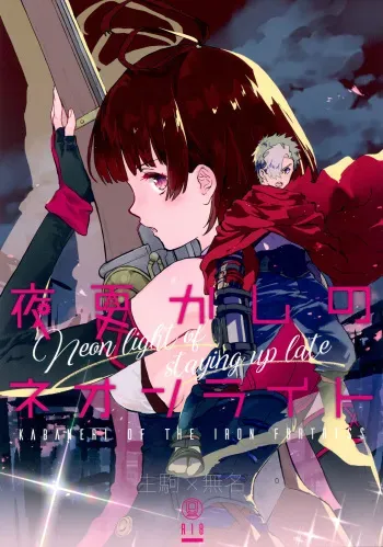 Yofukashi no Neon Light - Neon light of staying up late manga cover