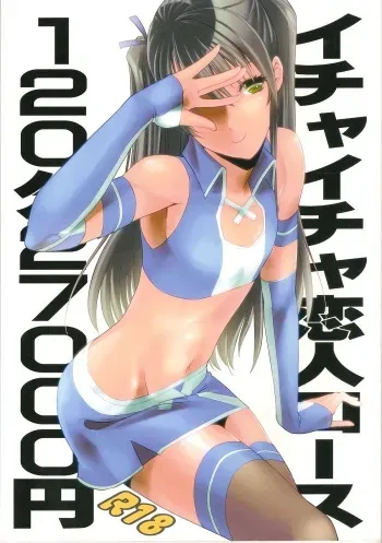 (C83) [Fiance Tank (Matsue-)] Ichaicha Koibito Course 120Pun 27000Yen (Gintama) manga cover