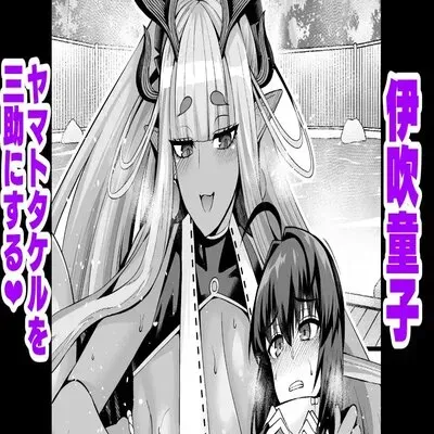 Ibuki Ddouji Yamatotakeru O Sansuke Ni Suru [Doujinshi] manga cover