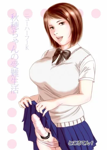 [Tokorotenf] Nyuu Haafu JK ・ Akiho-chan no Junan Seikatsu Vol. 1 manga cover