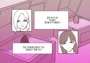 [Hachihachihachi] Cli Box ni Batta Onee-chan-tachi no Cli o Ijiri Taosu | 클리박스가 된 언니들의 클리를 마구 희롱한다 [Korean] manga cover