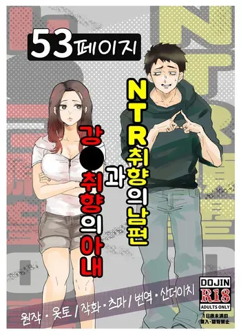 [Otto] NTR 취향의 남편과 강●취향의 아내 [Korean] [산더이치] manga cover