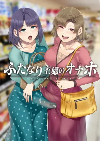 (C97) [Alice no Takarabako (Mizuryu Kei)] Futanari Shufu no Onaho [Sample] manga cover