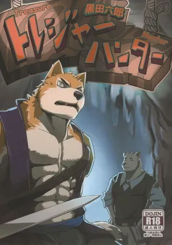 (Kemoket 4) [Dudedle Studio (Kurono Rokurou)] Treasure Hunter [English] (haru9y6) manga cover